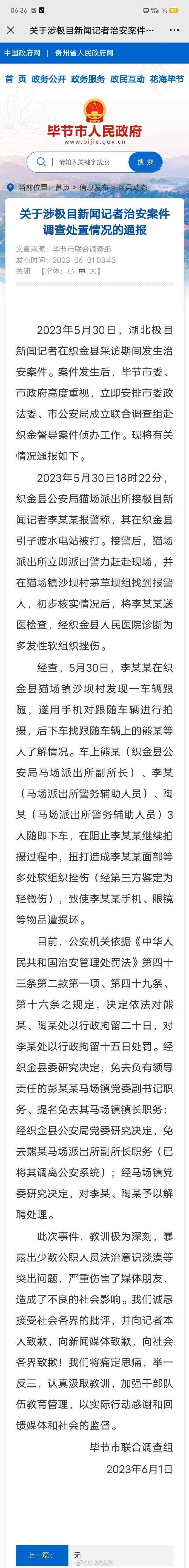 毕节通报记者被打事件：派出所副所长和2名辅警被拘留，镇长被提名免职 