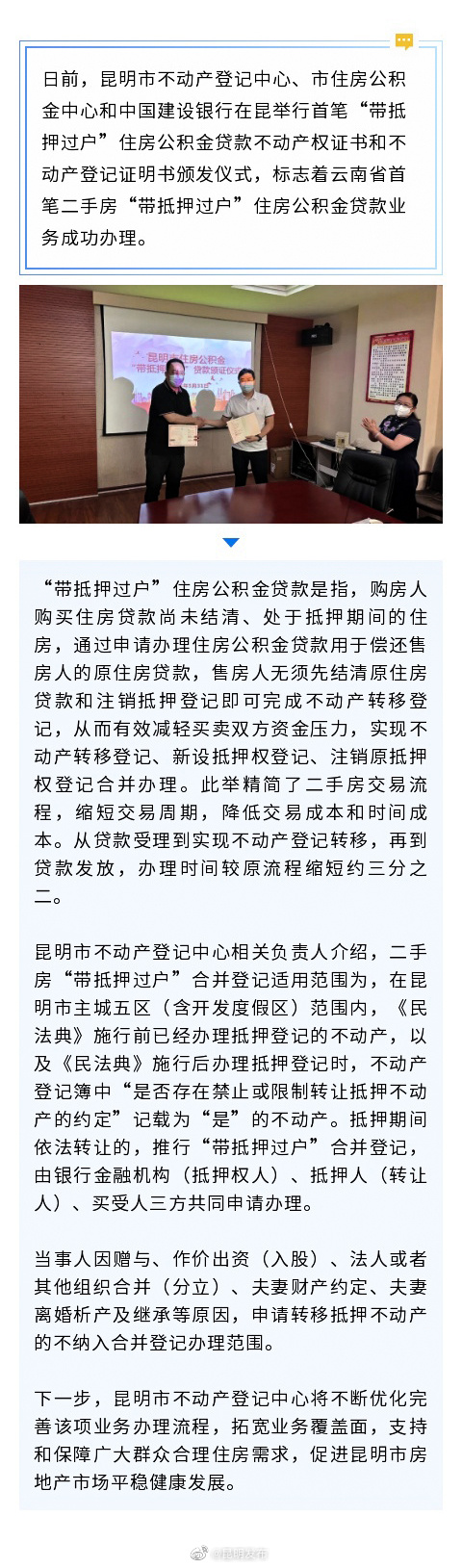 方便了！ 云南首笔“带抵押过户”住房公积金贷款昆成功办理