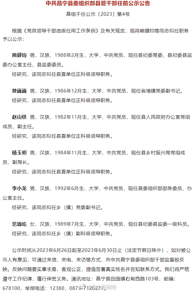 昌宁县发布干部任前公示公告