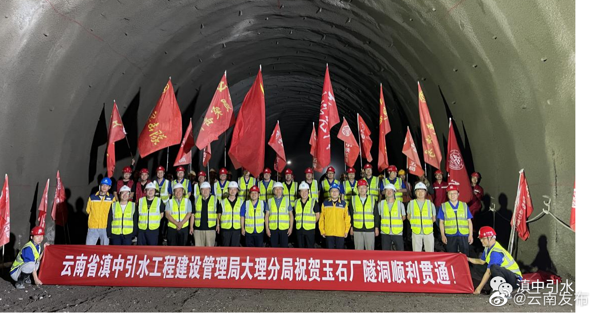 滇中引水工程大理段玉石厂隧洞提前贯通