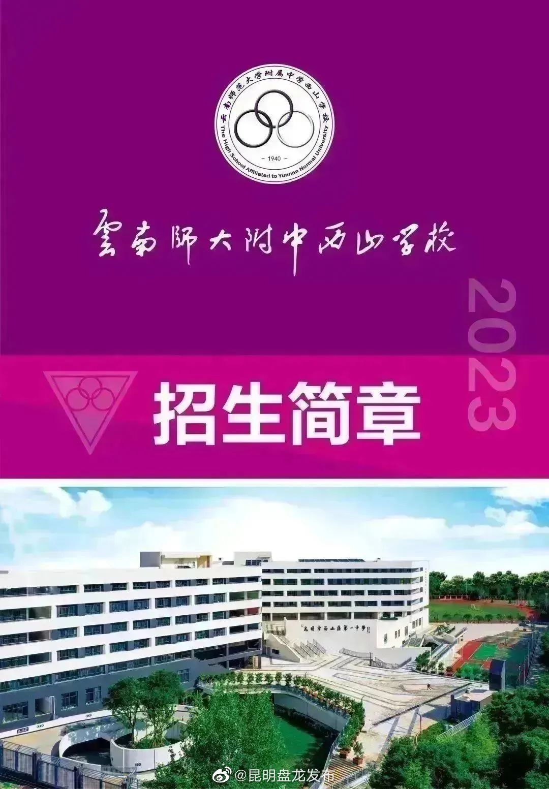 云南师大附中西山学校2023年招生简章