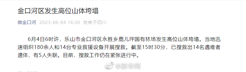 四川乐山金口河区发生高位山体垮塌