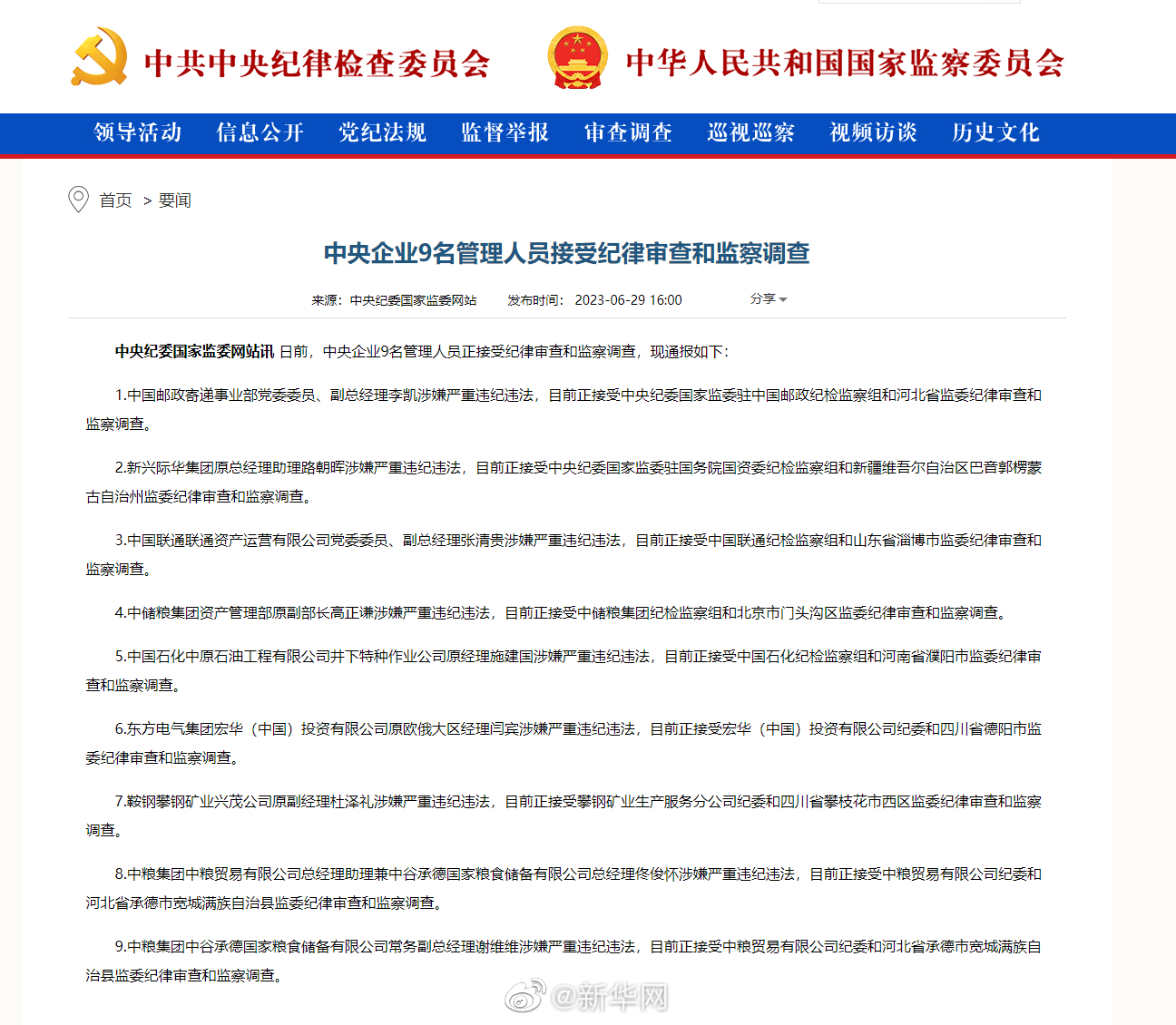 中央企业9名管理人员接受纪律审查和监察调查