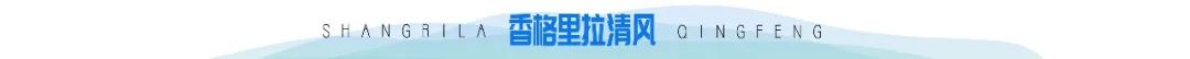 香格里拉清风