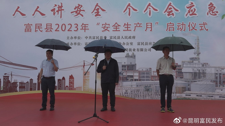 富民县举行2023年 “安全生产月”活动启动仪式