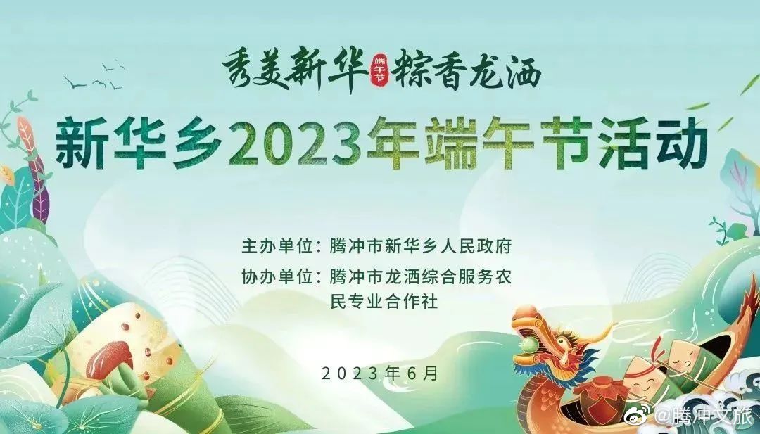 这个端午 来新华过节 | 秀美新华 “粽”香龙洒——新华乡2023年端午节活动预告