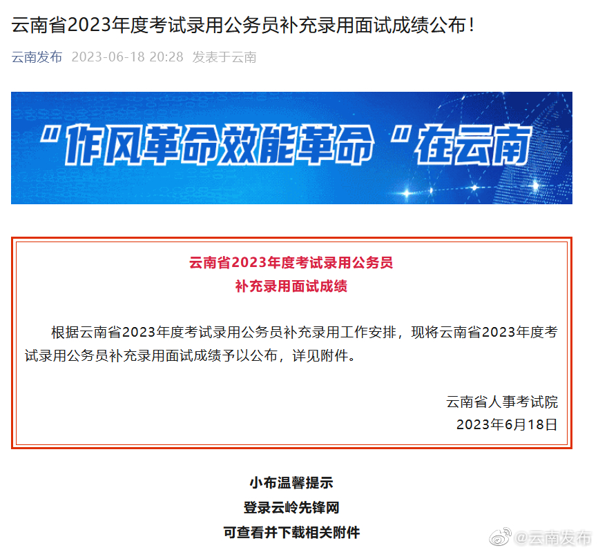云南省2023年度考试录用公务员补充录用面试成绩公布