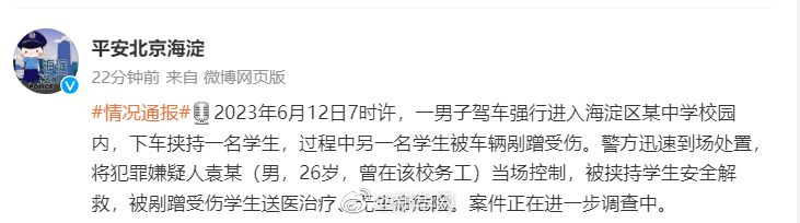 北京警方通报男子挟持学生事件
