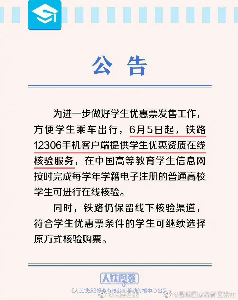 转发周知！学生优惠购火车票可在线核验了