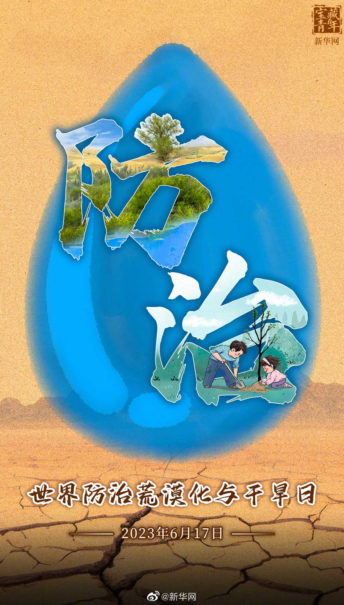 第29个世界防治荒漠化与干旱日