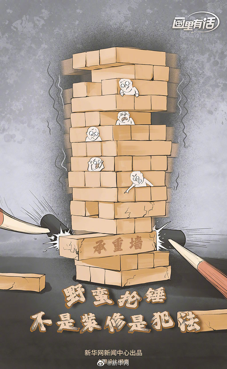 画里有话 | 野蛮抡锤不是装修是犯法