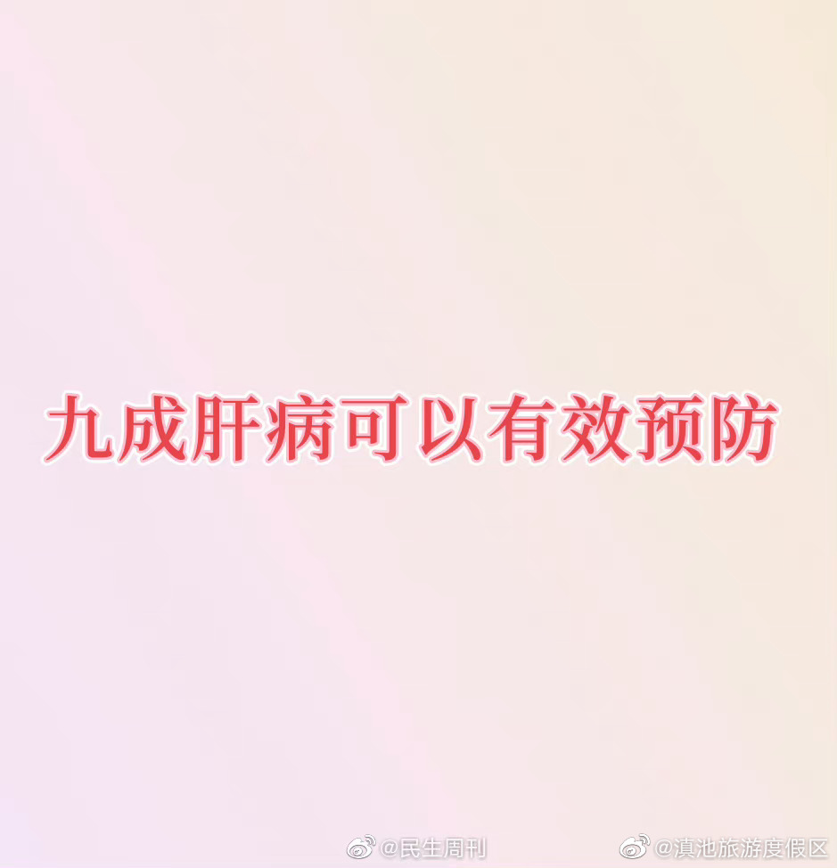 九成肝病可以有效预防