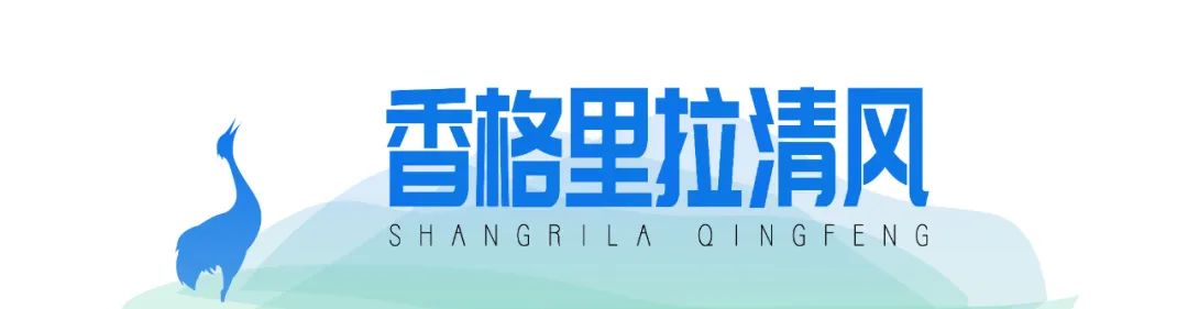 香格里拉清风