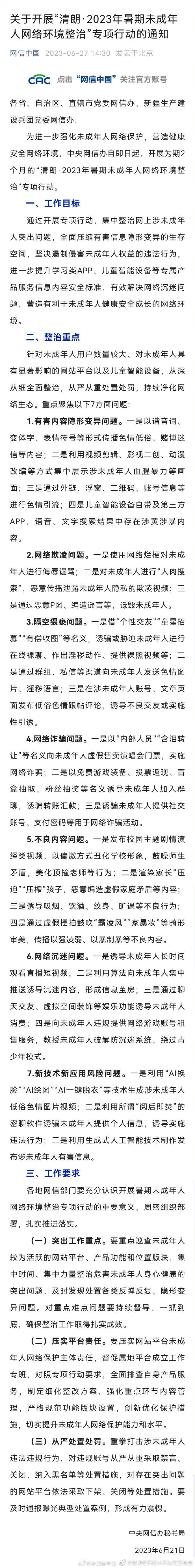 暑期将集中整治涉未成年人网络问题