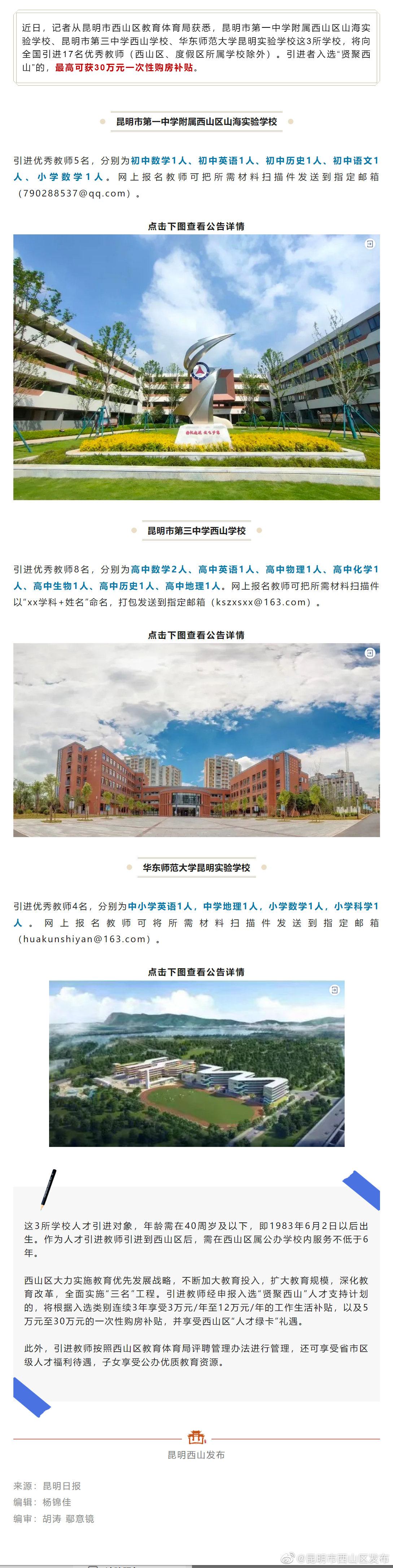 最高可获30万元购房补贴！西山区3所学校将引进17名优秀教师