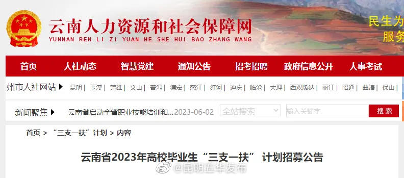 招募600人！云南省2023年高校毕业生“三支一扶”招募计划出炉