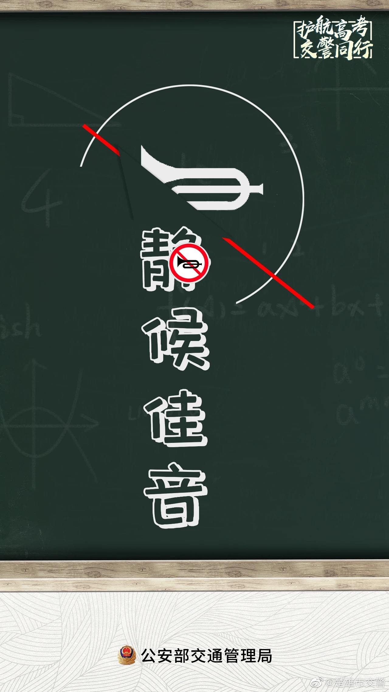 即将开考请为高考静音