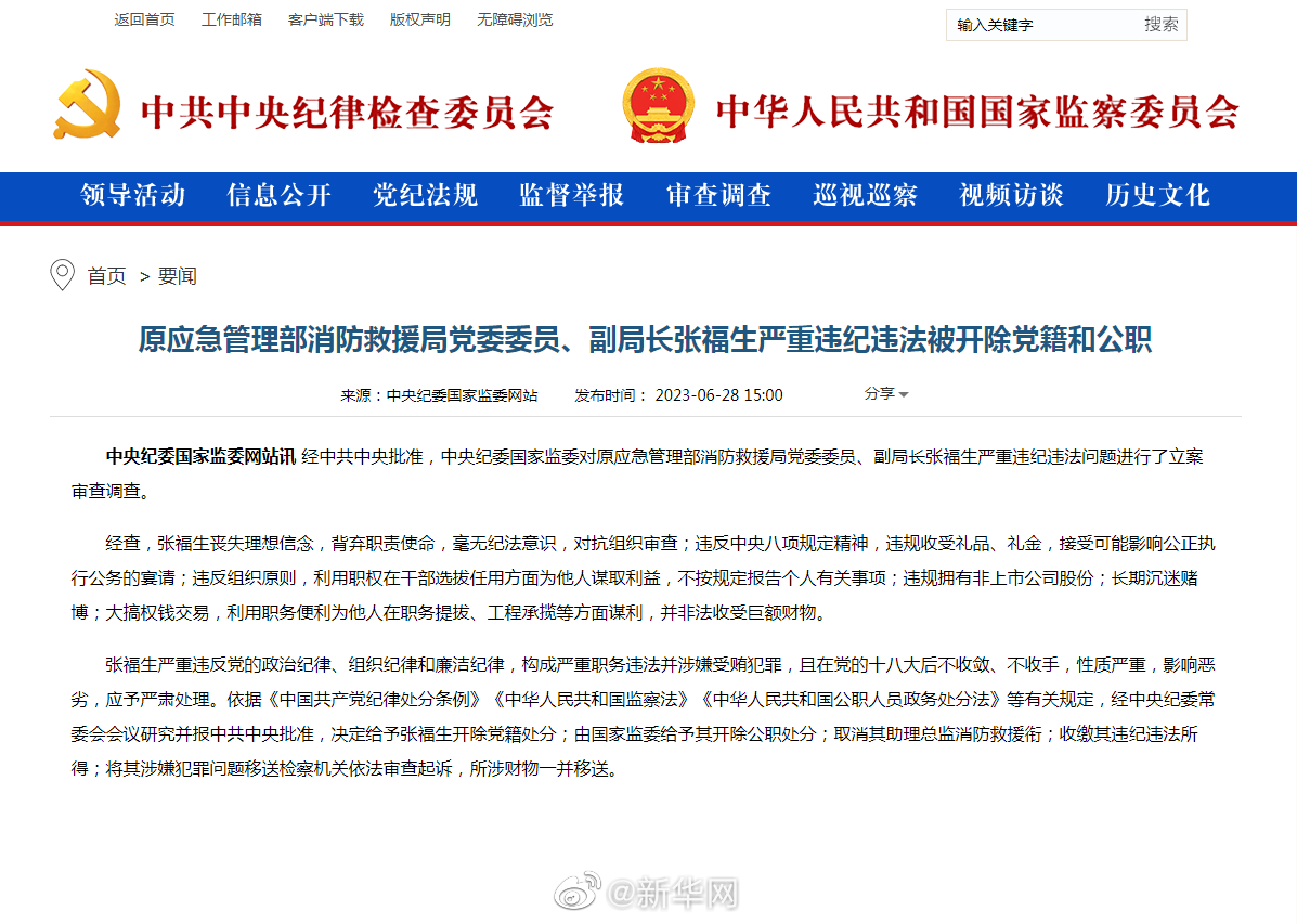 原应急管理部消防救援局党委委员、副局长张福生严重违纪违法被开除党籍和公职