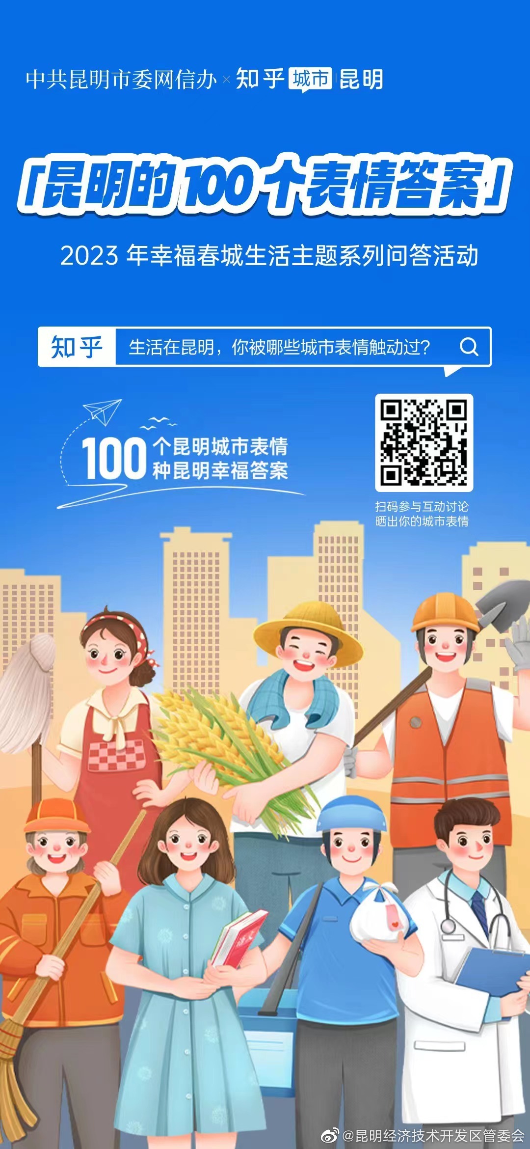 昆明的100个表情答案 100个昆明城市表情，100种昆明幸福答案。