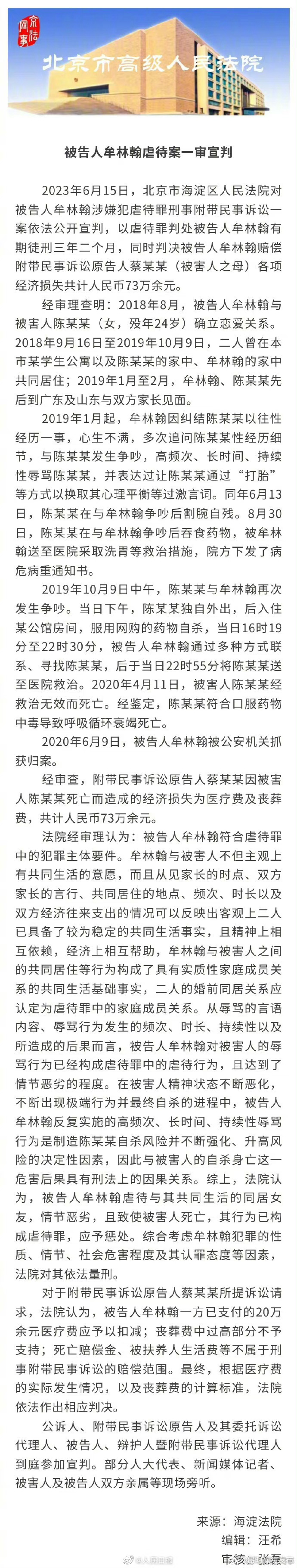 被告人牟林翰虐待案一审宣判：获刑三年二个月
