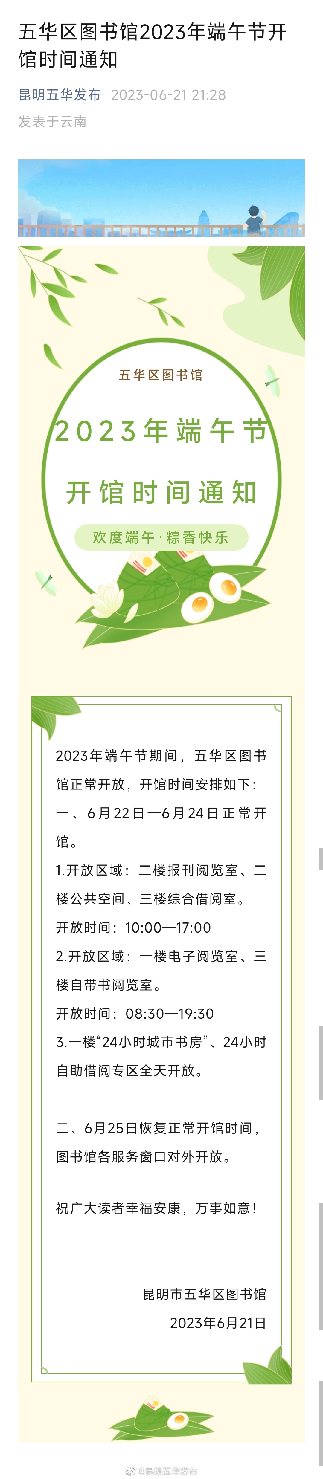 五华区图书馆2023年端午节开馆时间通知