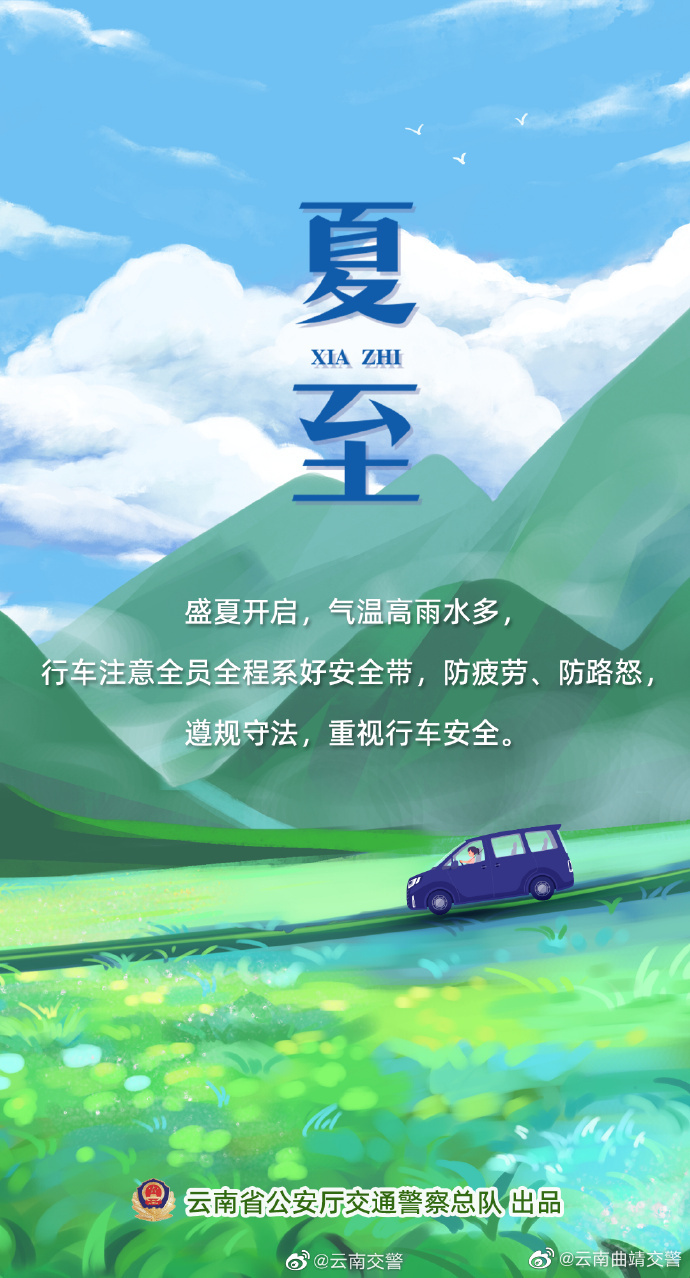 今日夏至 | 夏至有雨三伏天，安全驾驶勿松弦