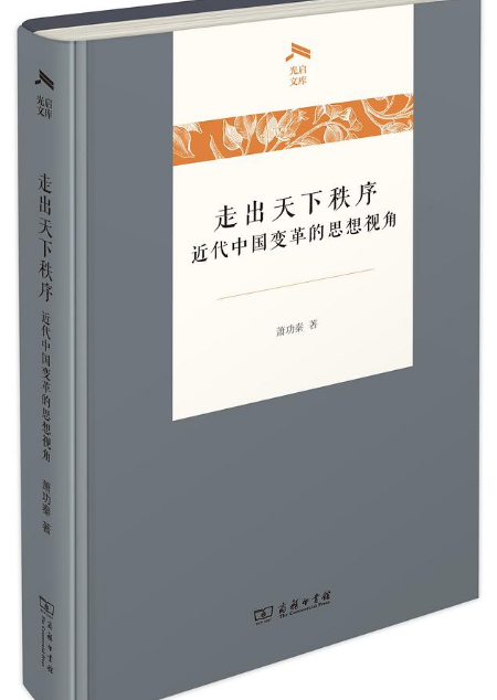 好书推荐：《走出天下秩序》