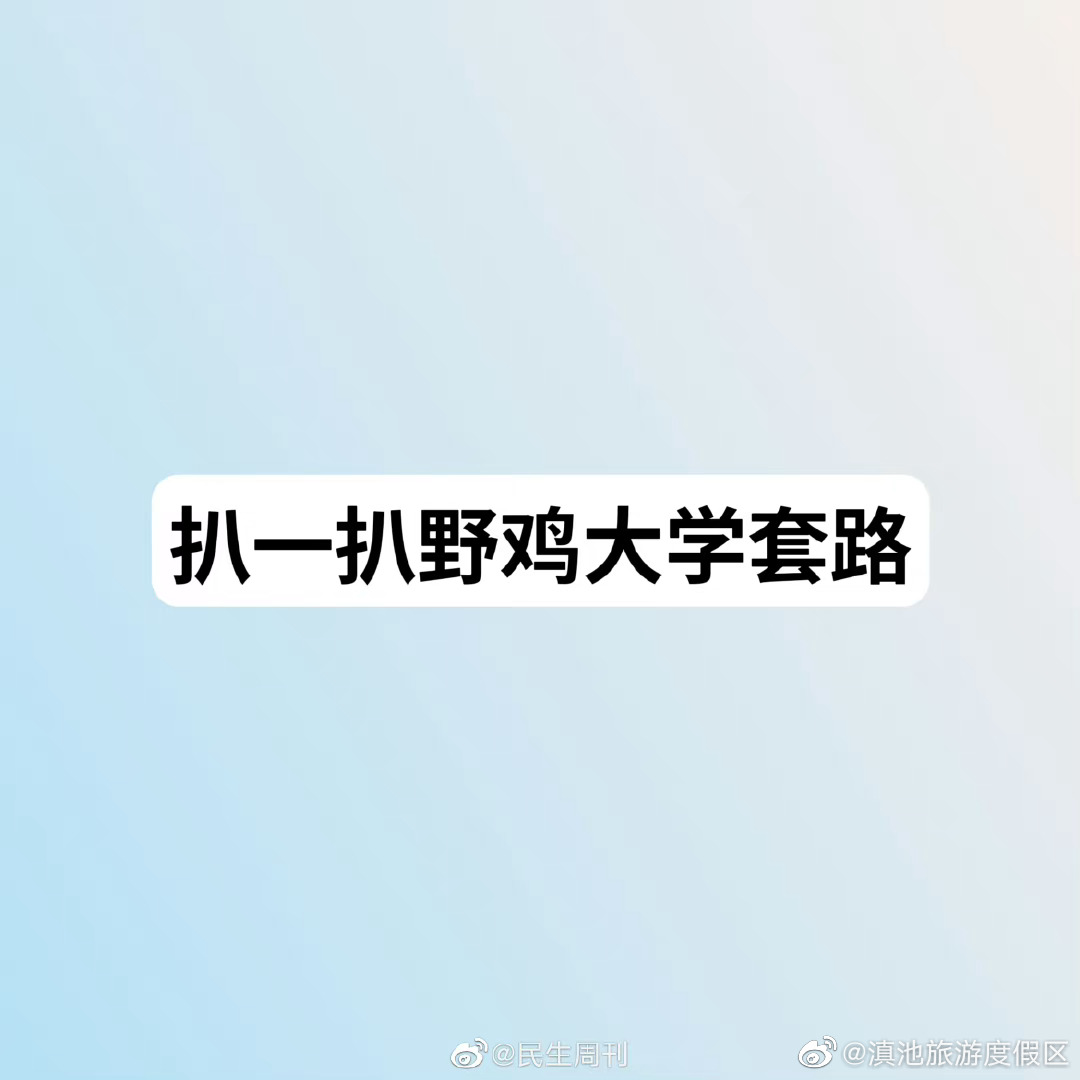 扒一扒野鸡大学套路