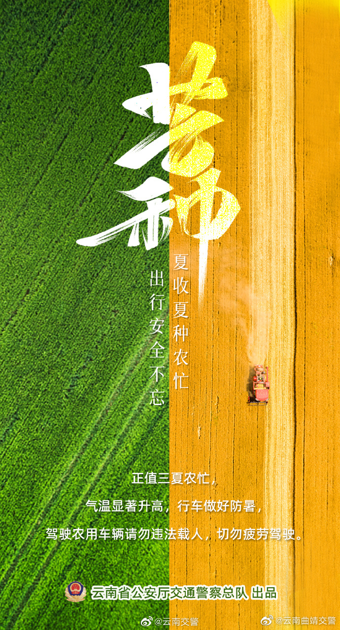 每日交通安全提示 今日芒种 | 夏收夏种农忙，出行安全不忘