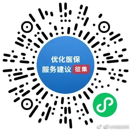 关于医保服务，你有哪些建议？国家医保局请你说