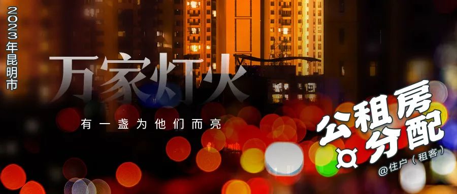 昆明公租房公司
