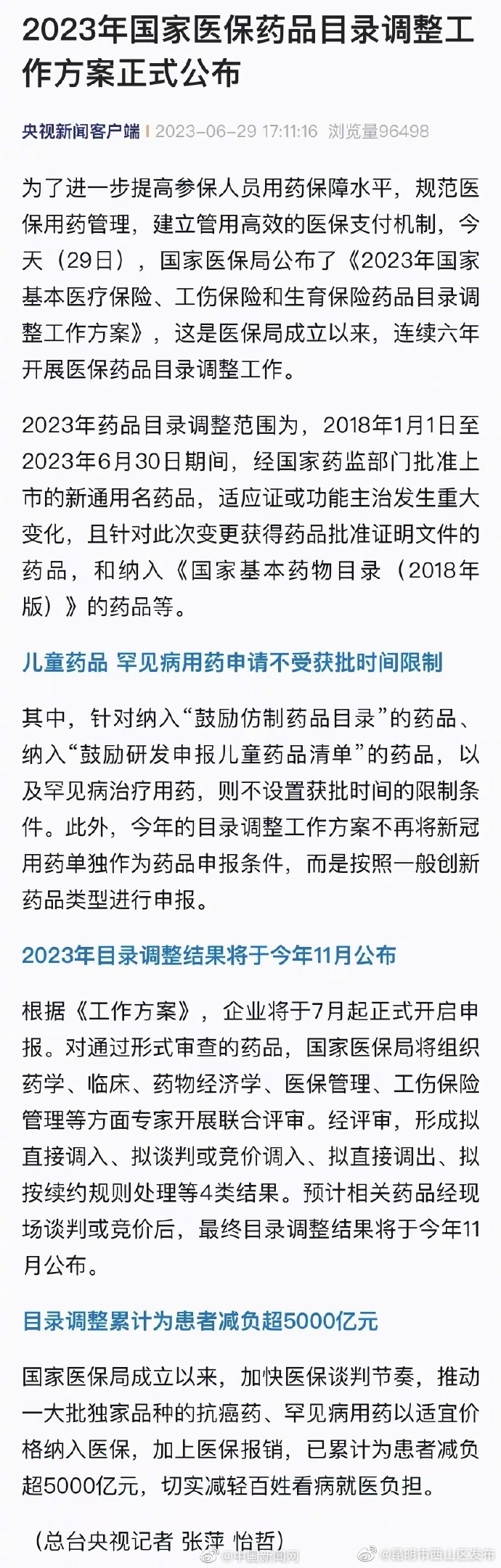 昆明市西山区发布