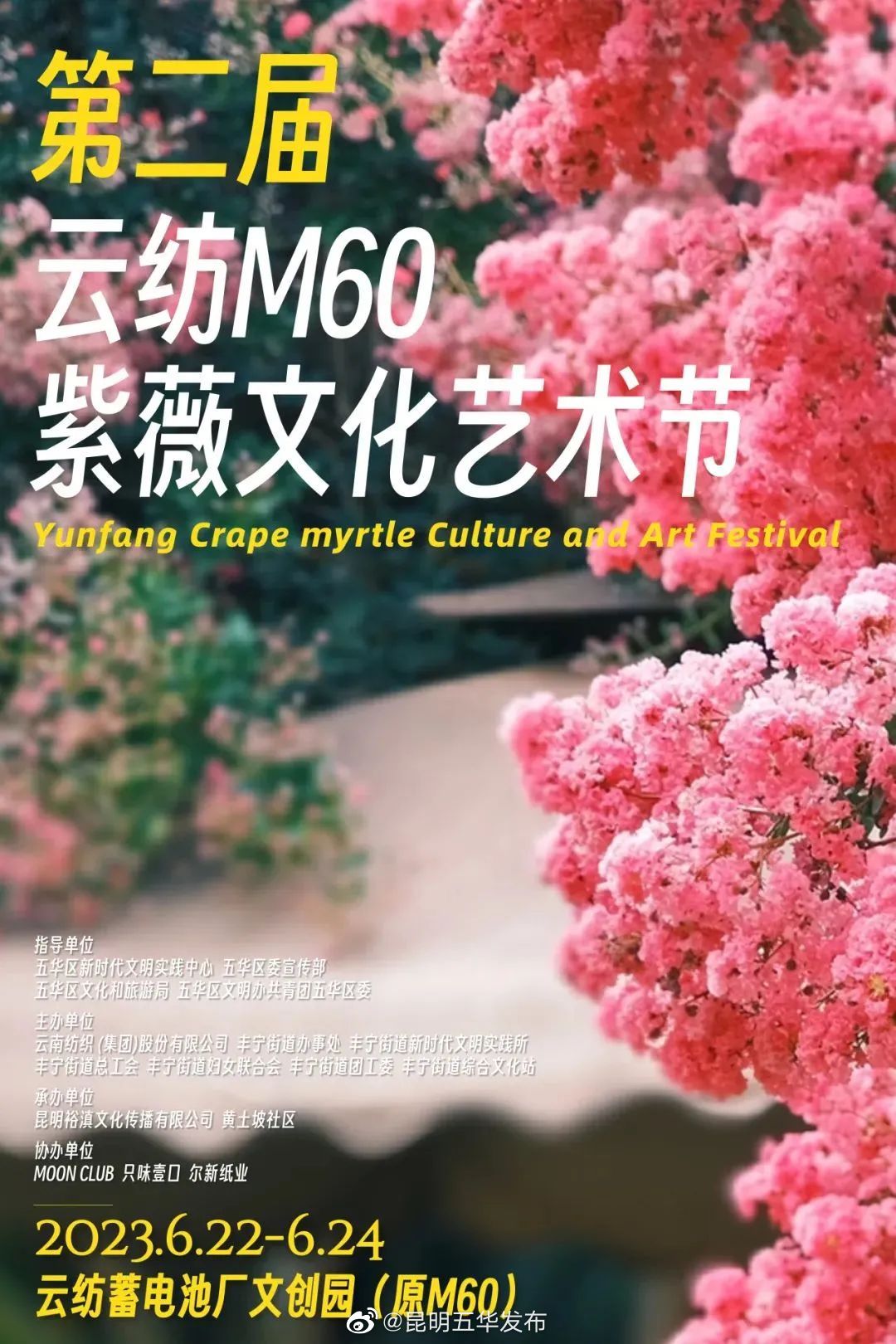 活动预告 │ 6月22日至24日第二届云纺M60紫薇文化艺术节