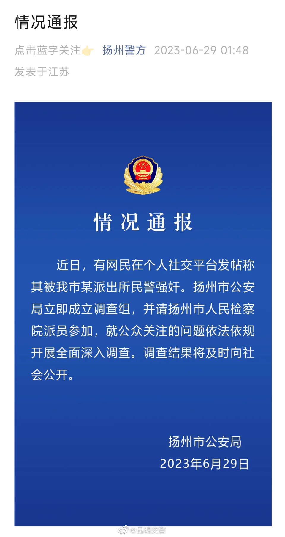 网民发帖称被民警强奸，扬州警方通报：依法依规全面调查