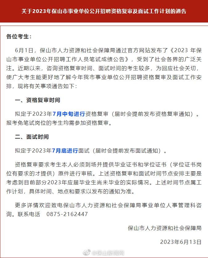 关于2023年保山市事业单位公开招聘资格复审及面试工作计划的通告