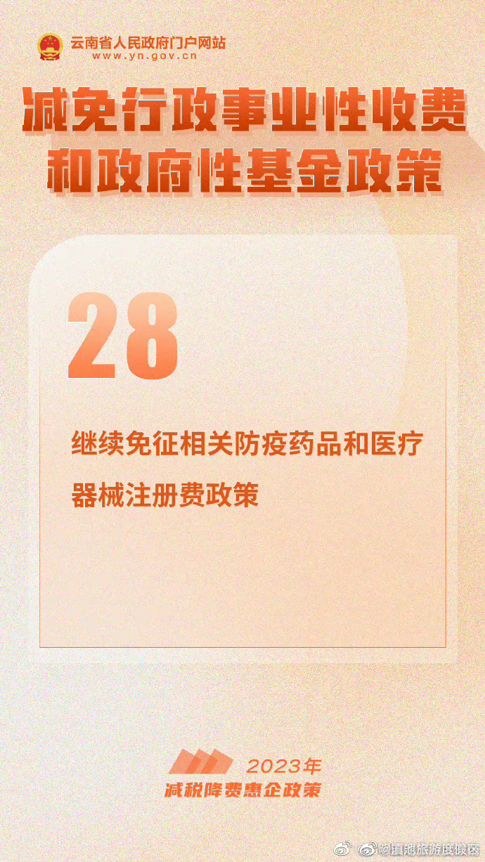 2023年减税降费惠企政策30条丨㉘继续免征相关防疫药品和医疗器械注册费政策