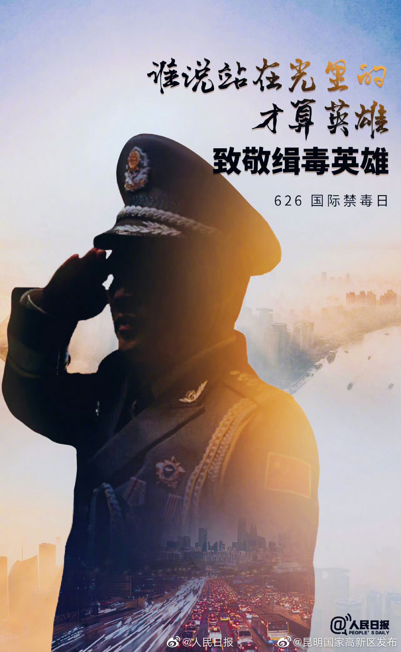 今天，致敬不能露面的缉毒英雄