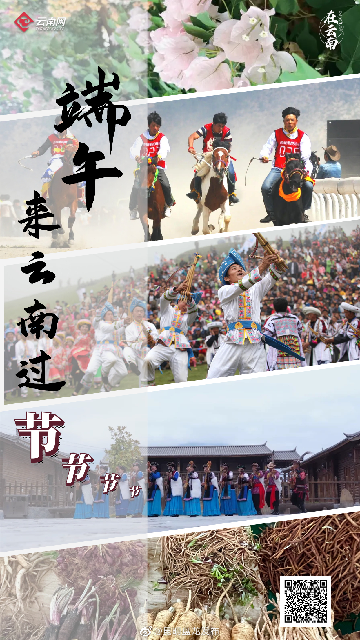 在云南 端午来云南过节节节