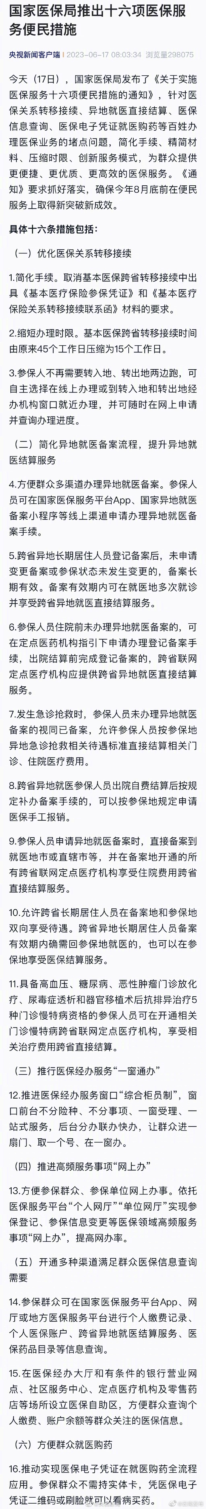 国家医保局：简化异地就医备案流程