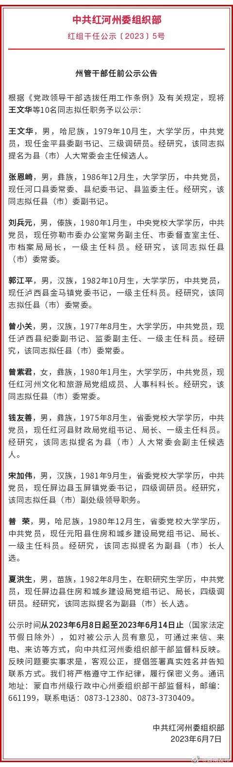 红河州发布州管干部任前公示公告