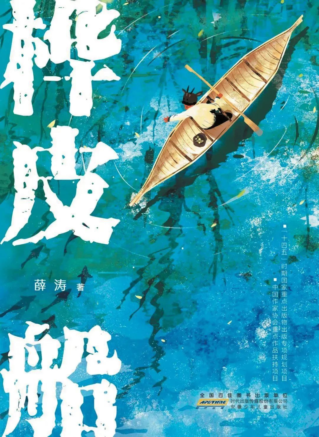 第十八届文津图书奖推荐图书:《桦皮船 》