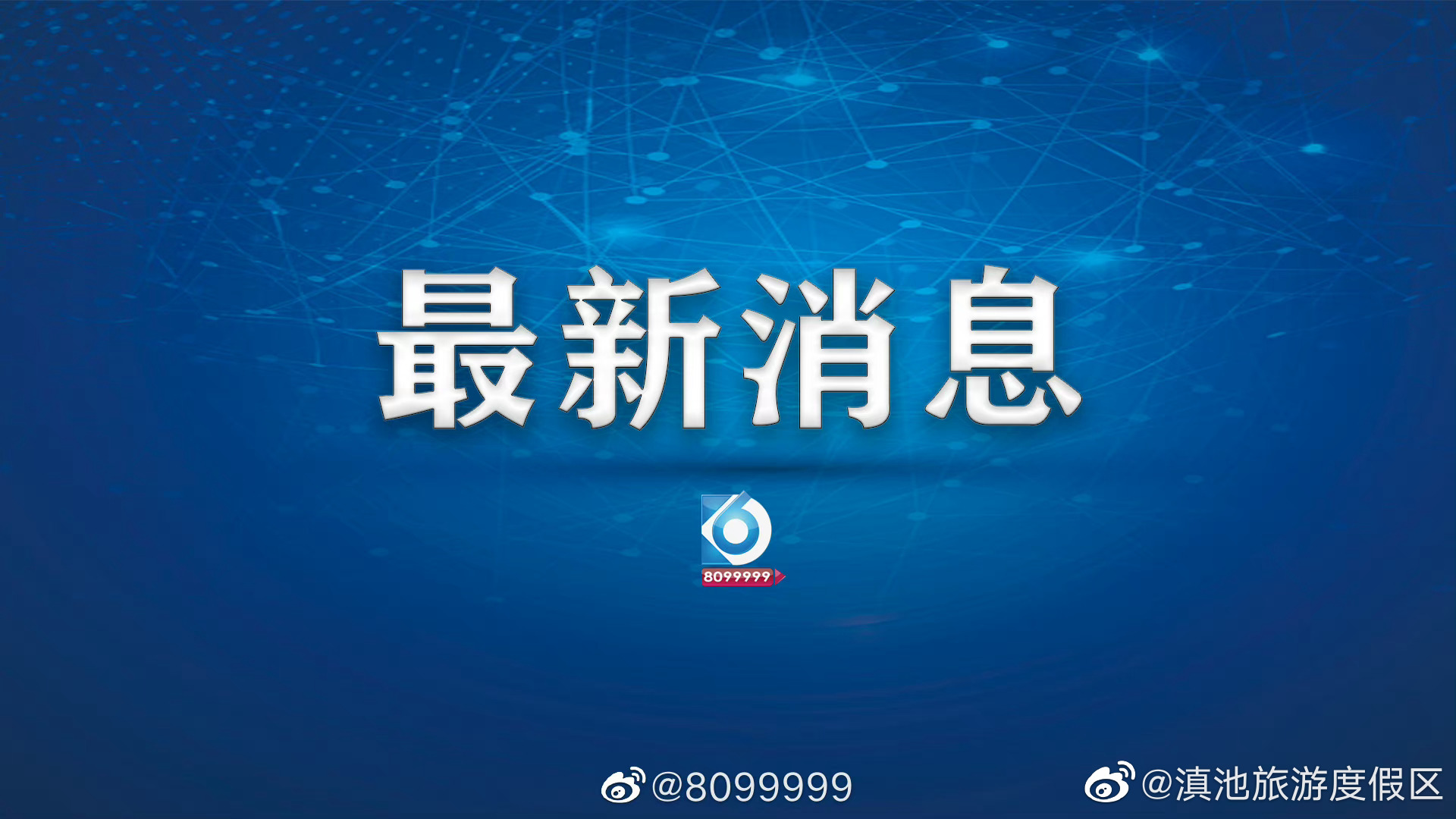 昆明地铁1号线西北延一二一大街站主体结构封顶 
