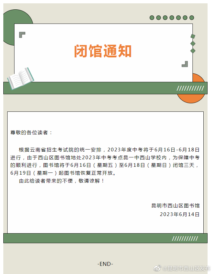 西山区图书馆关于2023年中考期间闭馆的通知