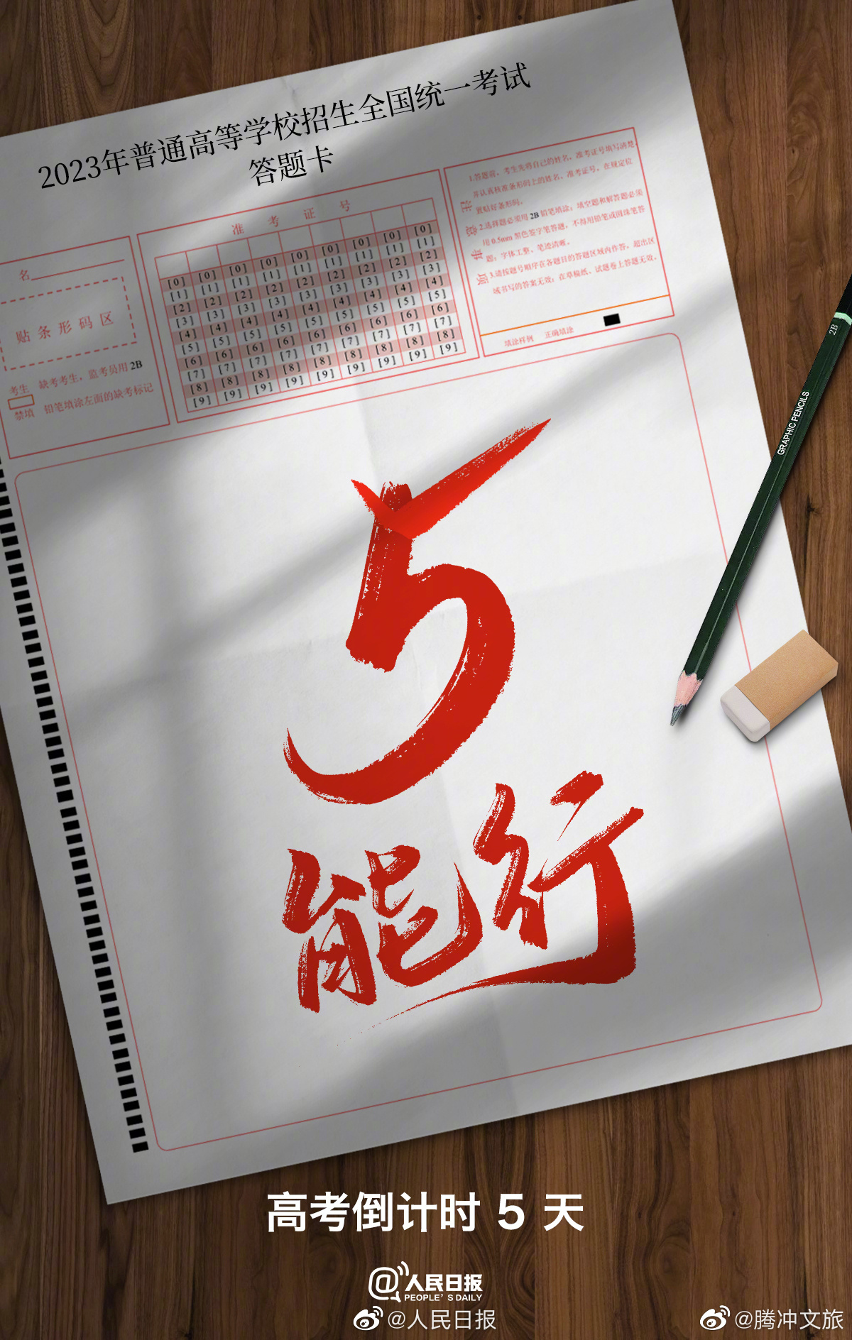 高考倒计时5天，我能行！