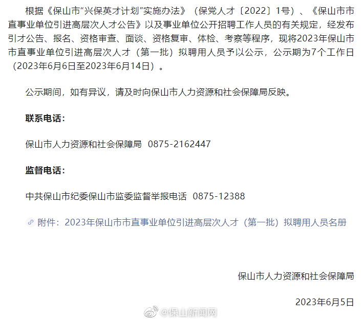 2023年保山市市直事业单位引进高层次人才（第一批）拟聘用人员公示