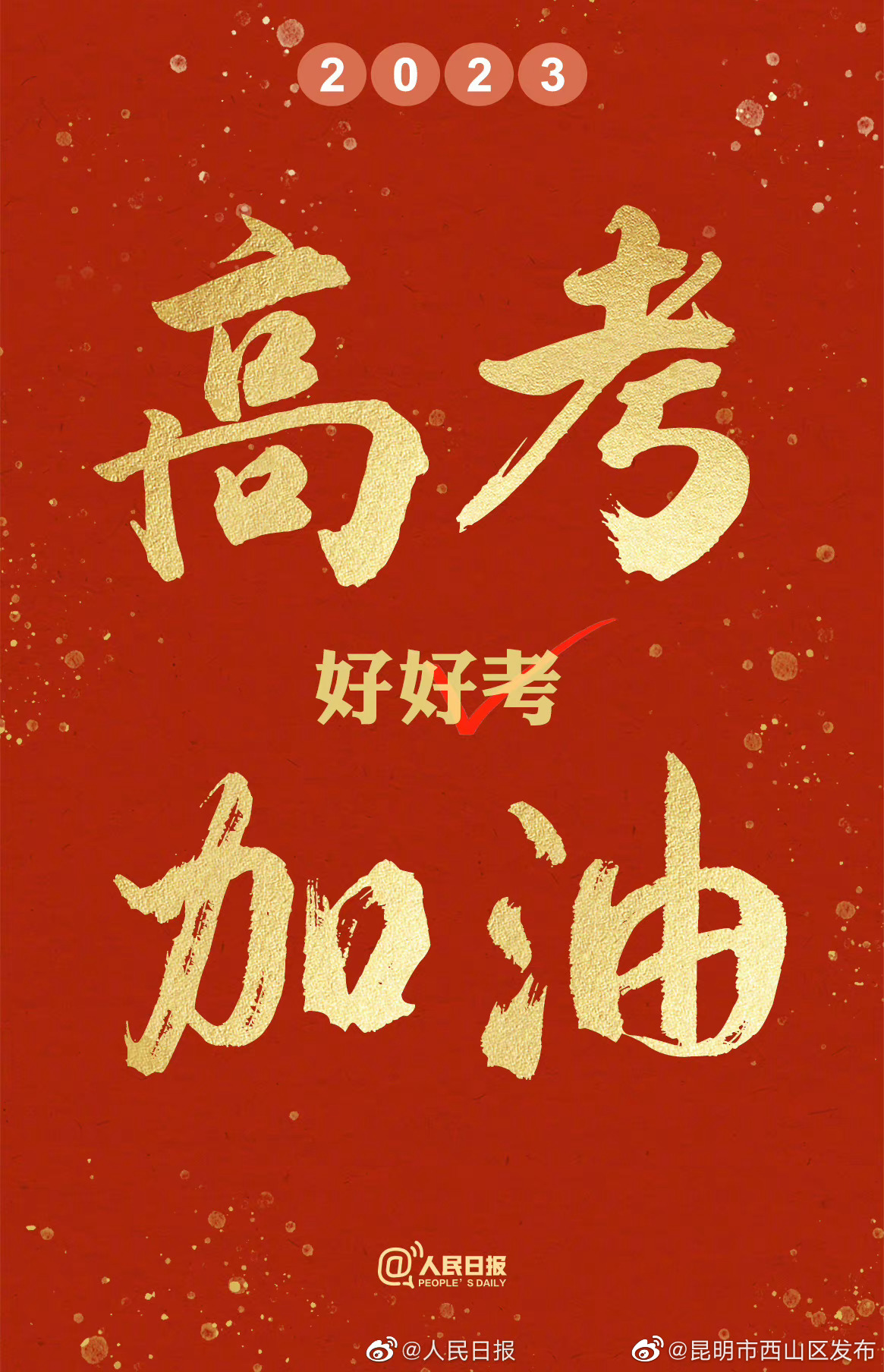 今天，请为12910000多名高考生加油