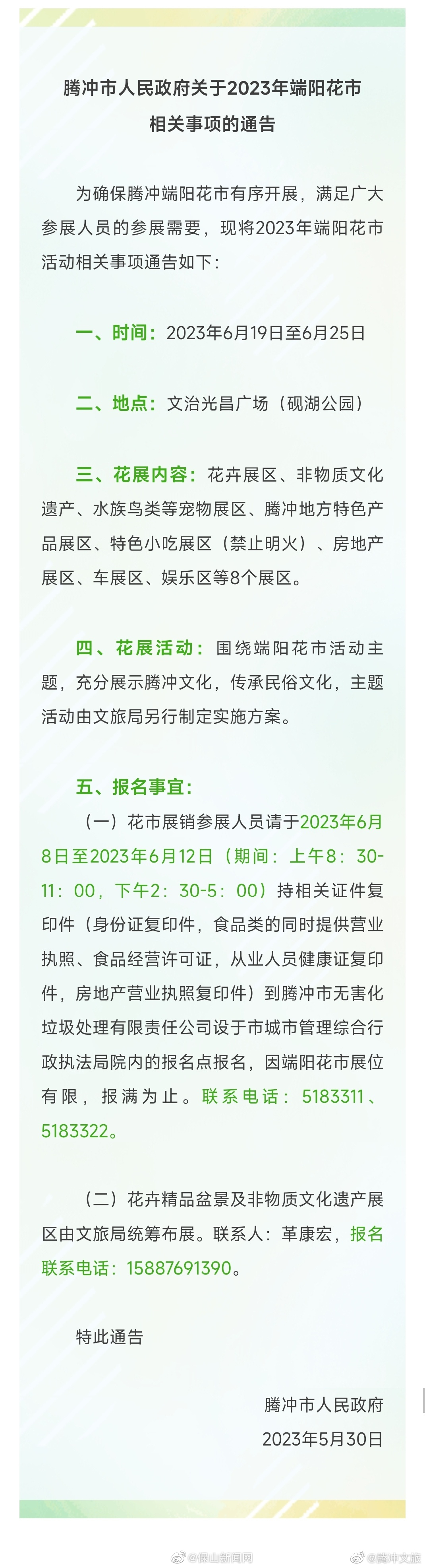 腾冲市人民政府关于2023年端阳花市相关事项的通告