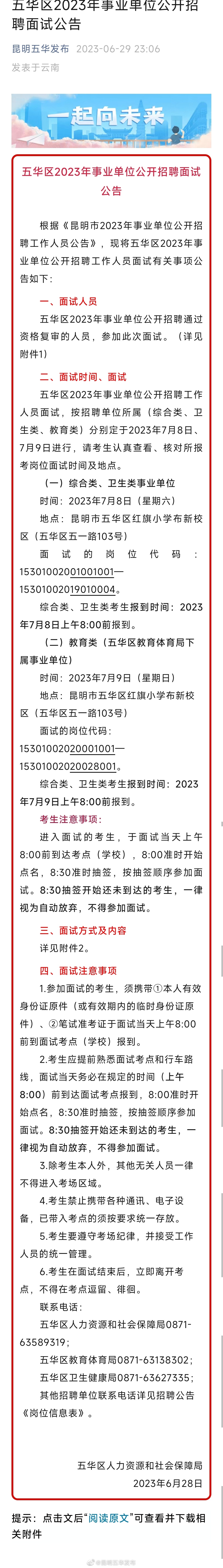 五华区2023年事业单位公开招聘面试公告