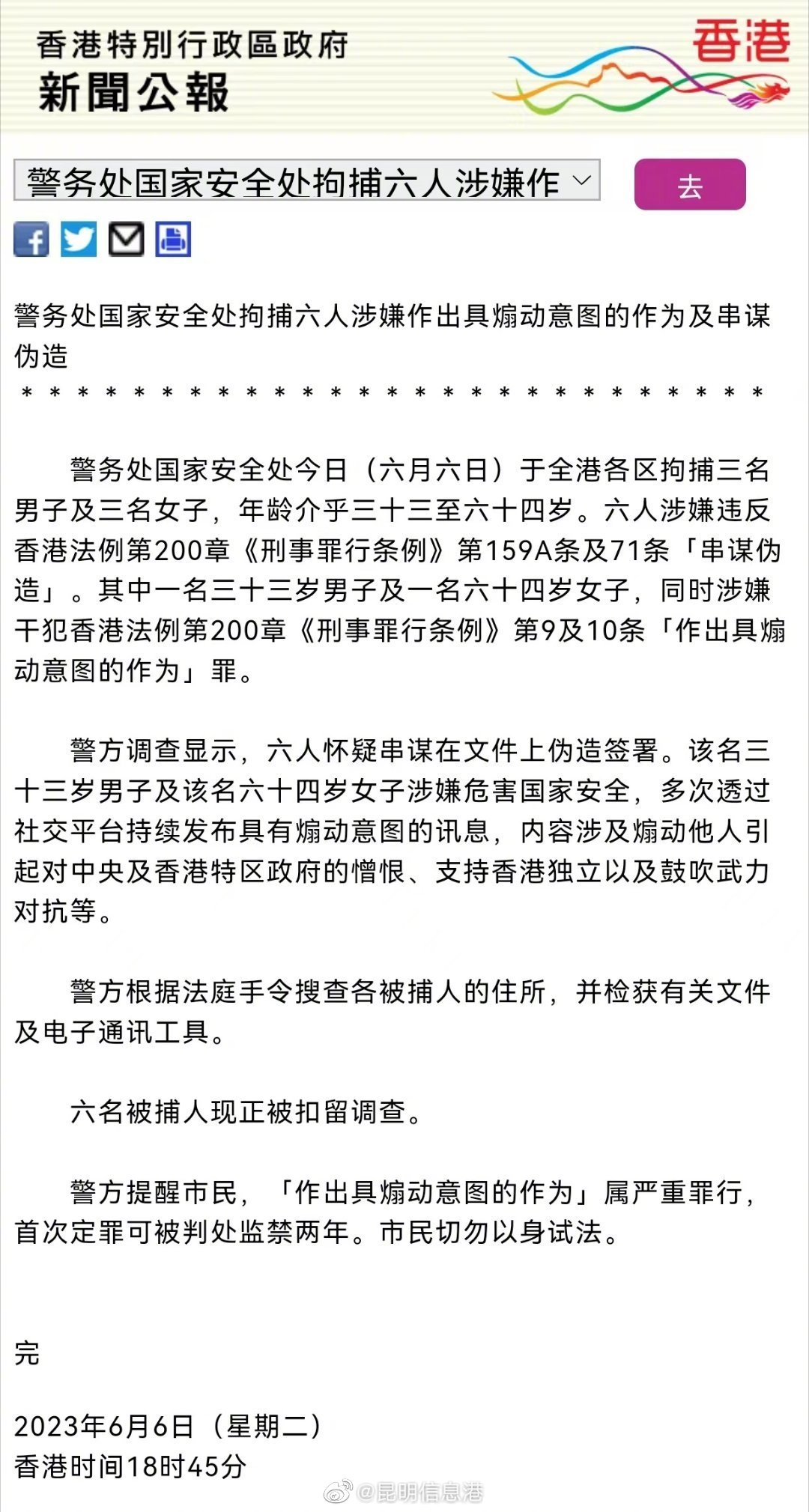 涉嫌“串谋伪造罪”！港警国安处拘捕6人