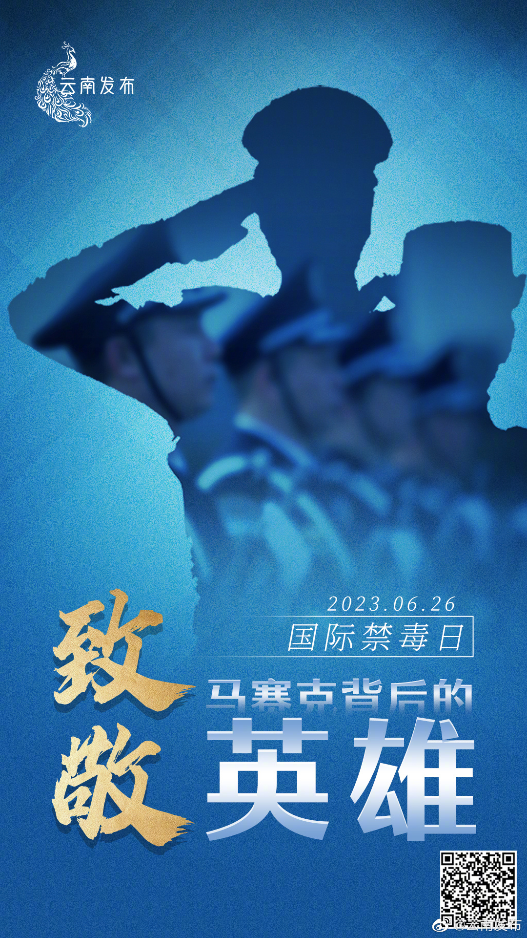 今天，致敬马赛克背后的缉毒英雄